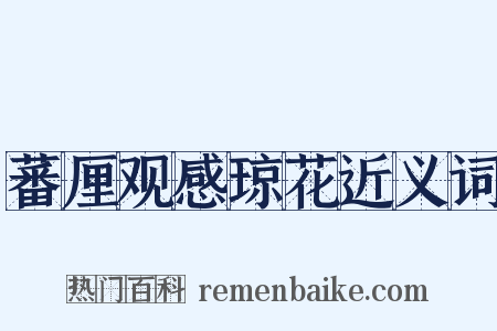 蕃厘观感琼花近义词是什么意思的图片